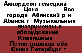 Аккордеон немецкий Walstainer › Цена ­ 11 500 - Все города, Абинский р-н, Абинск г. Музыкальные инструменты и оборудование » Клавишные   . Ленинградская обл.,Санкт-Петербург г.